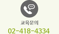 교육문의 02-418-4334 
