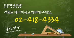 입학상담 전화로 예약하시고 방문해 주세요. 02-418-4334
